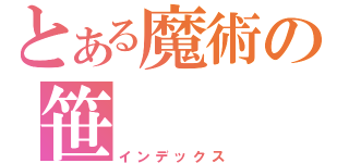 とある魔術の笹（インデックス）