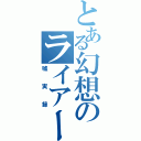 とある幻想のライアースコア（嘘実録）