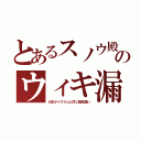 とあるスノウ殿のウィキ漏（日本がイスラムと同じ敵国扱い）