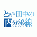 とある田中の内分泌線（グルコース）