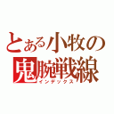 とある小牧の鬼腕戦線（インデックス）