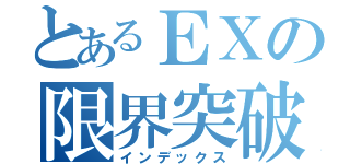 とあるＥＸの限界突破（インデックス）