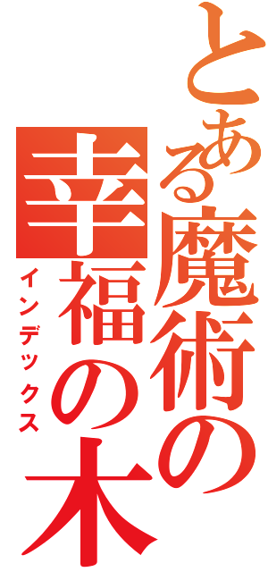 とある魔術の幸福の木マッサン（インデックス）