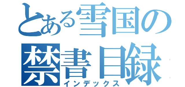 とある雪国の禁書目録（インデックス）