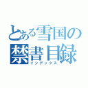 とある雪国の禁書目録（インデックス）