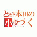 とある本田の小説づくり（いっくよー）