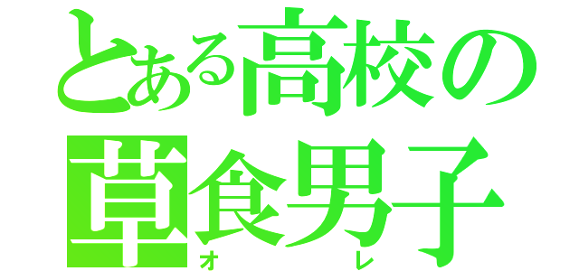 とある高校の草食男子（オレ）