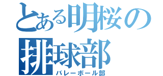 とある明桜の排球部（バレーボール部）