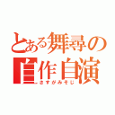 とある舞尋の自作自演（さすがみそじ）