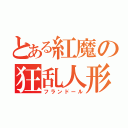 とある紅魔の狂乱人形（フランドール）