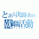 とある決闘者の就職活動（シュウカツ）