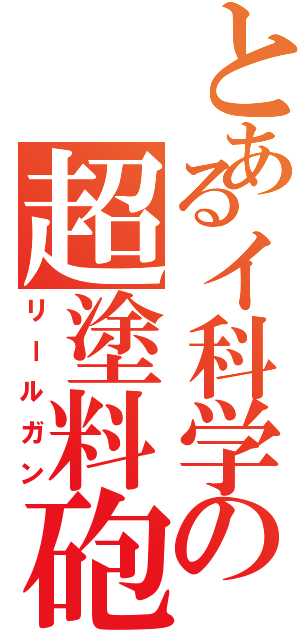 とあるイ科学の超塗料砲（リールガン）