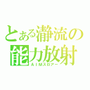 とある瀞流の能力放射（ＡＩＭスロアー）