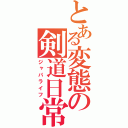 とある変態の剣道日常（ジャパライフ）