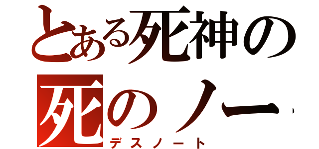 とある死神の死のノート（デスノート）