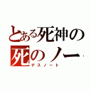 とある死神の死のノート（デスノート）