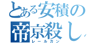 とある安積の帝京殺し（レールガン）