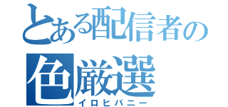 とある配信者の色厳選（イロヒバニー）