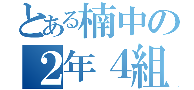 とある楠中の２年４組（）