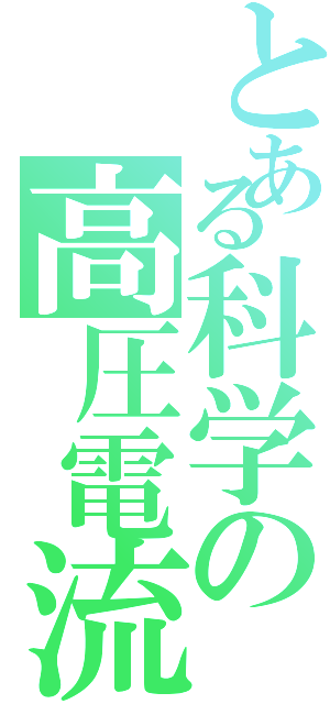 とある科学の高圧電流（）