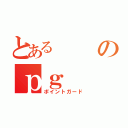 とあるのｐｇ（ポイントガード）