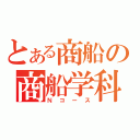 とある商船の商船学科（Ｎコース）