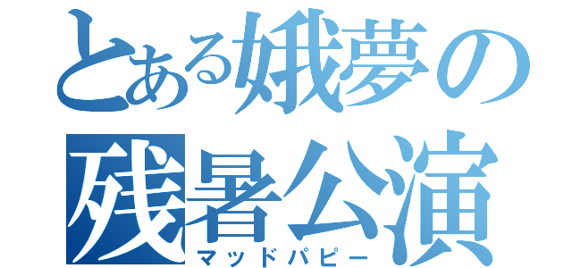 とある娥夢の残暑公演（マッドパピー）