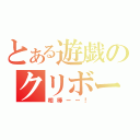 とある遊戯のクリボー（相棒ーー！）