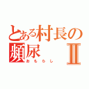 とある村長の頻尿Ⅱ（おもらし）