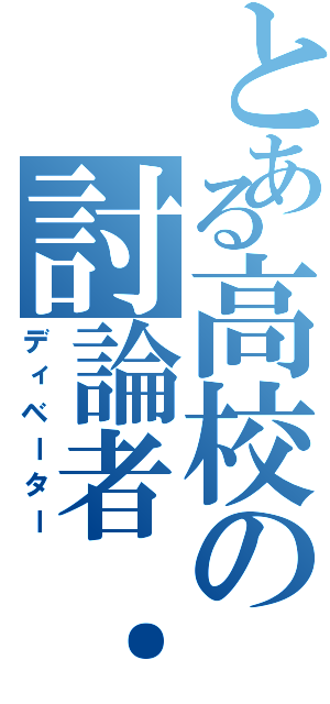 とある高校の討論者．（ディベーター）