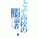 とある高校の討論者．（ディベーター）