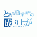 とある職業訓練の成り上がり（アップスタート）