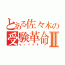 とある佐々木の受験革命Ⅱ（イノベイト）