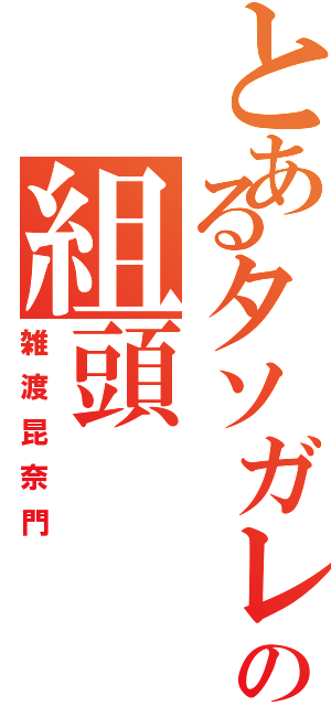 とあるタソガレの組頭（雑渡昆奈門）