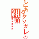 とあるタソガレの組頭（雑渡昆奈門）