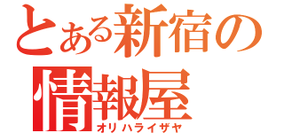 とある新宿の情報屋（オリハライザヤ）