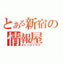 とある新宿の情報屋（オリハライザヤ）