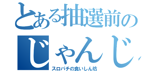 とある抽選前のじゃんじゃん（スロパチの食いしん坊）