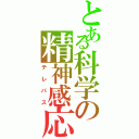 とある科学の精神感応（テレパス）