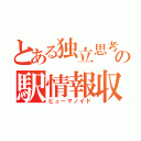 とある独立思考型の駅情報収集（ヒューマノイド）