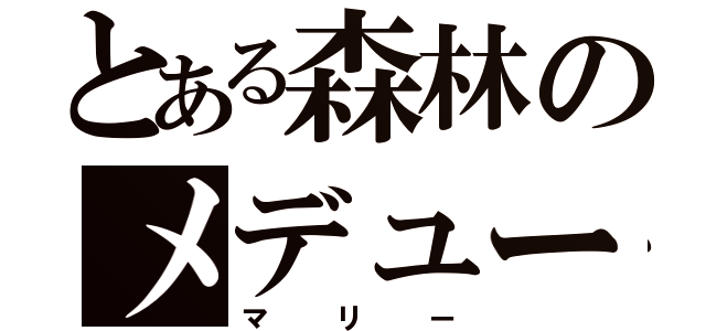 とある森林のメデューサ（マリー）