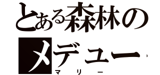 とある森林のメデューサ（マリー）