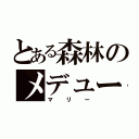 とある森林のメデューサ（マリー）