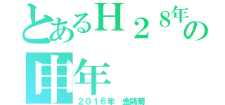 とあるＨ２８年の申年　（２０１６年　金鶏菊）