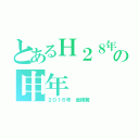 とあるＨ２８年の申年　（２０１６年　金鶏菊）