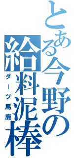 とある今野の給料泥棒（ダーツ馬鹿）