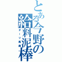 とある今野の給料泥棒（ダーツ馬鹿）