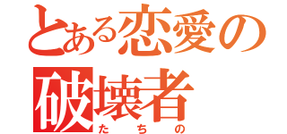 とある恋愛の破壊者（たちの）