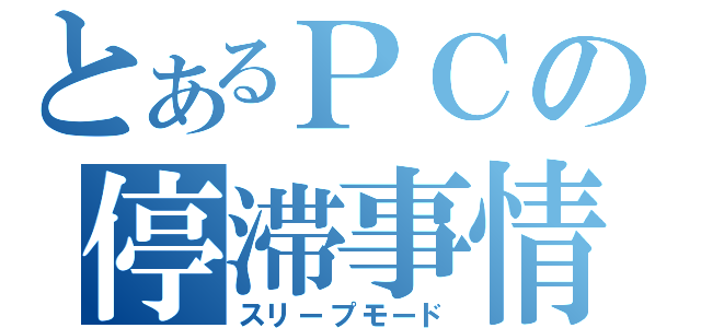 とあるＰＣの停滞事情（スリープモード）