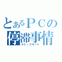 とあるＰＣの停滞事情（スリープモード）